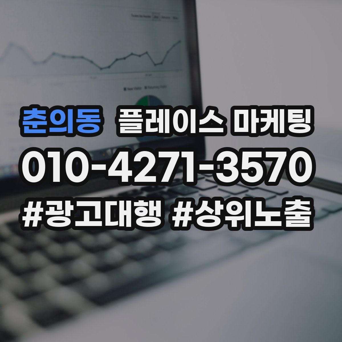 춘의동 플레이스 마케팅