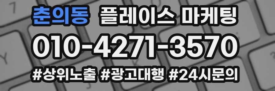 춘의동 플레이스 마케팅