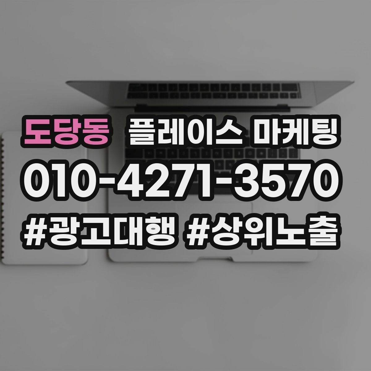 도당동 플레이스 마케팅