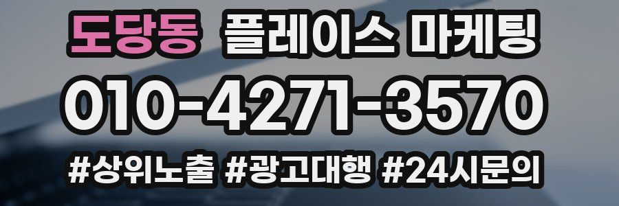 도당동 플레이스 마케팅
