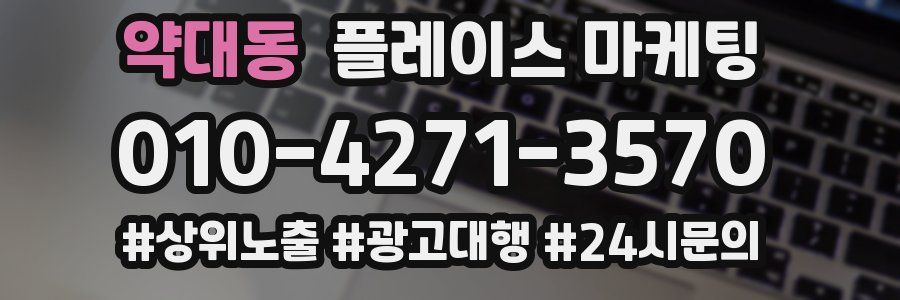 약대동 플레이스 마케팅