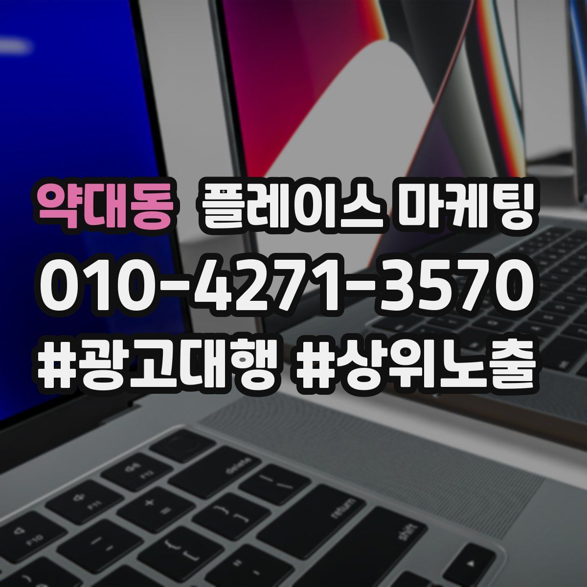 약대동 플레이스 마케팅