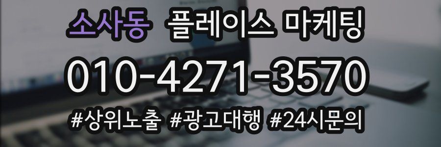 소사동 플레이스 마케팅