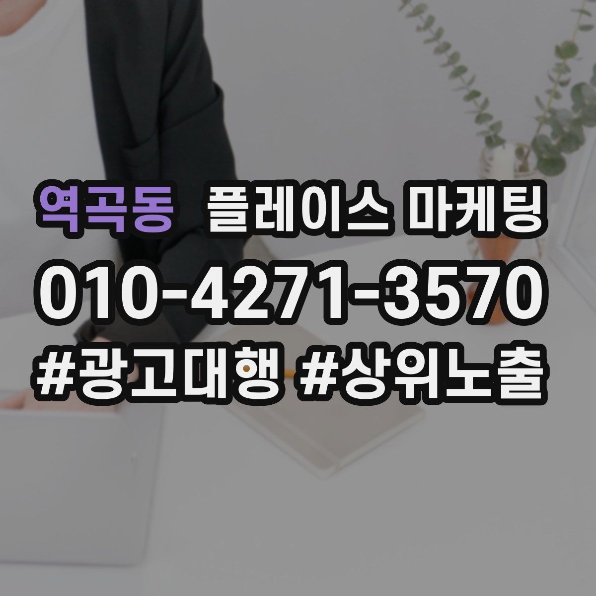 역곡동 플레이스 마케팅 응대 품질을 일정하게 만드는 템플릿 운영