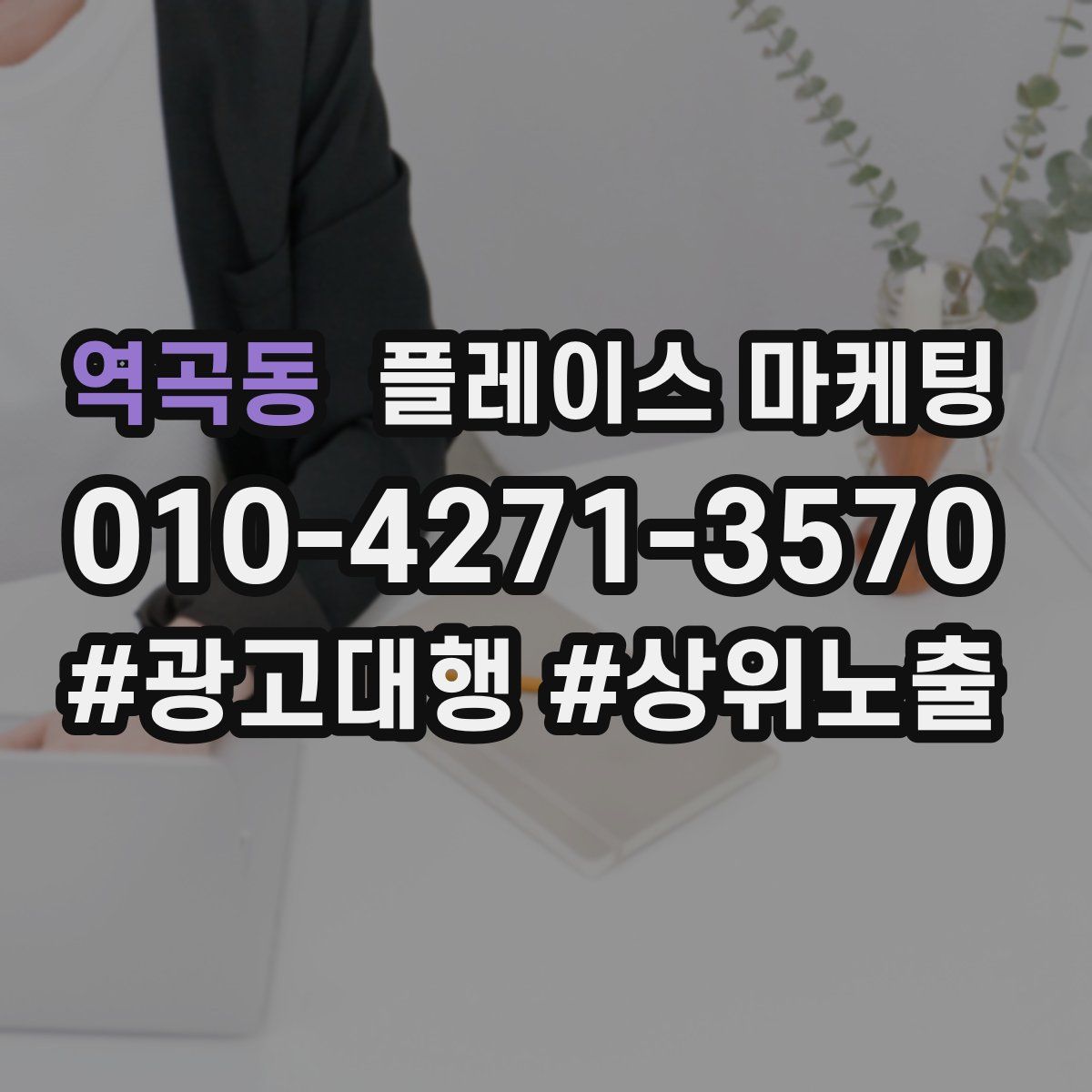 역곡동 플레이스 마케팅