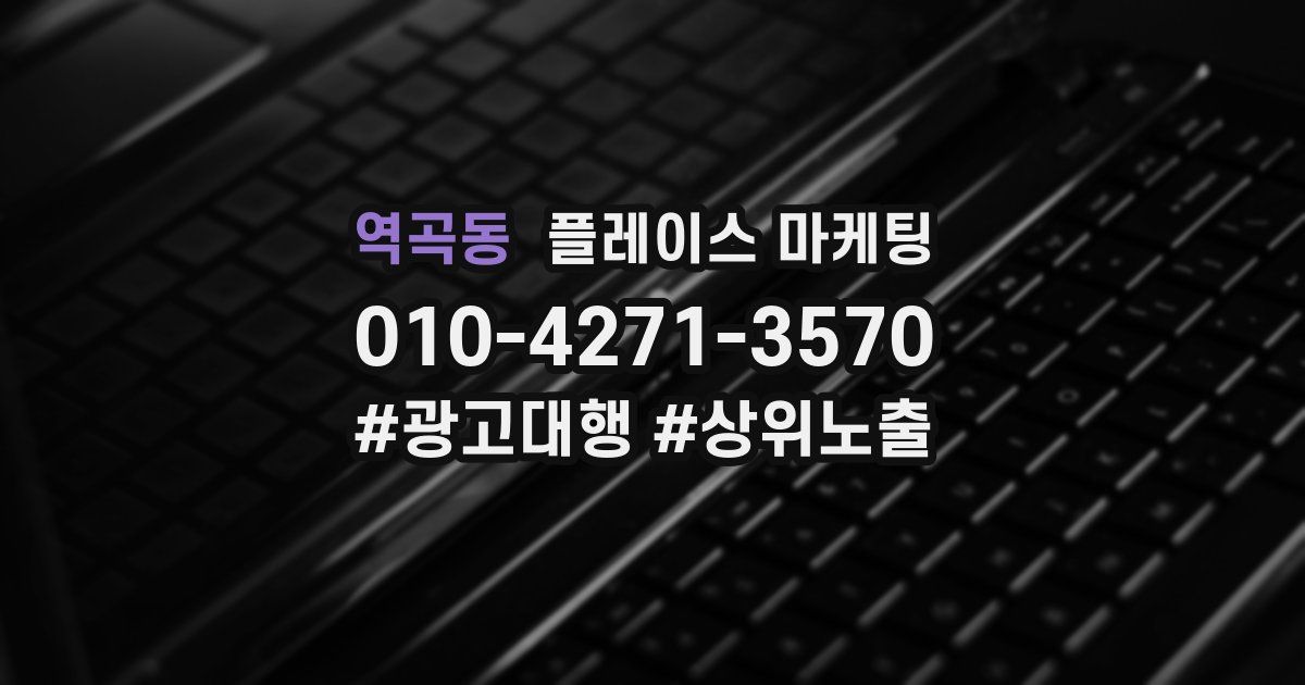역곡동 플레이스 마케팅