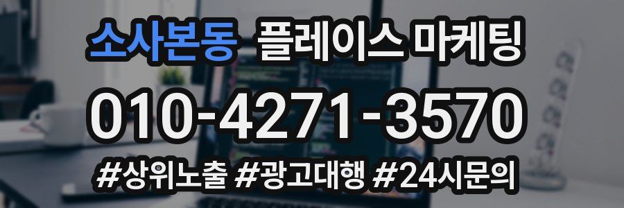 소사본동 플레이스 마케팅