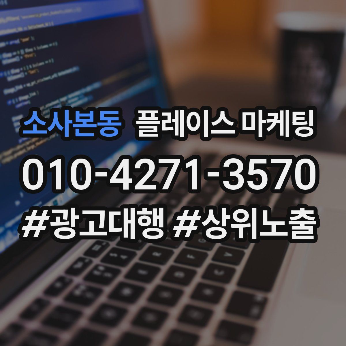 소사본동 플레이스 마케팅
