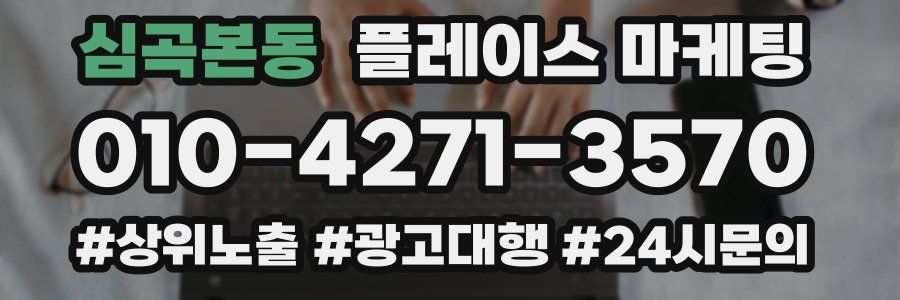 심곡본동 플레이스 마케팅