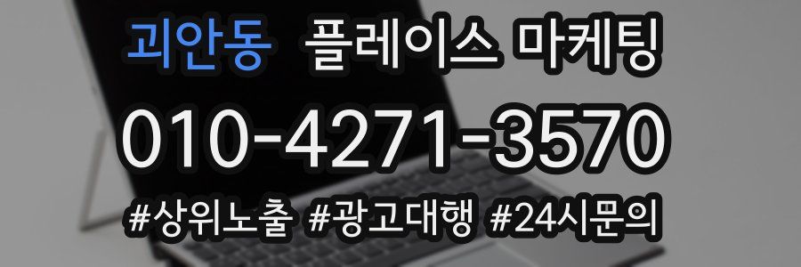괴안동 플레이스 마케팅