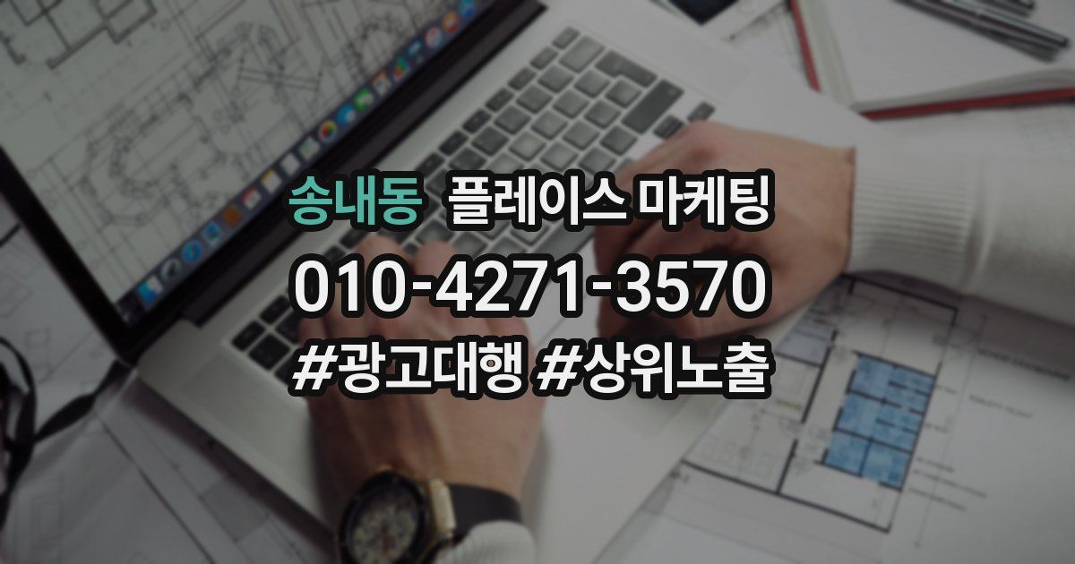 송내동 플레이스 마케팅