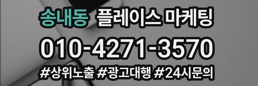 송내동 플레이스 마케팅