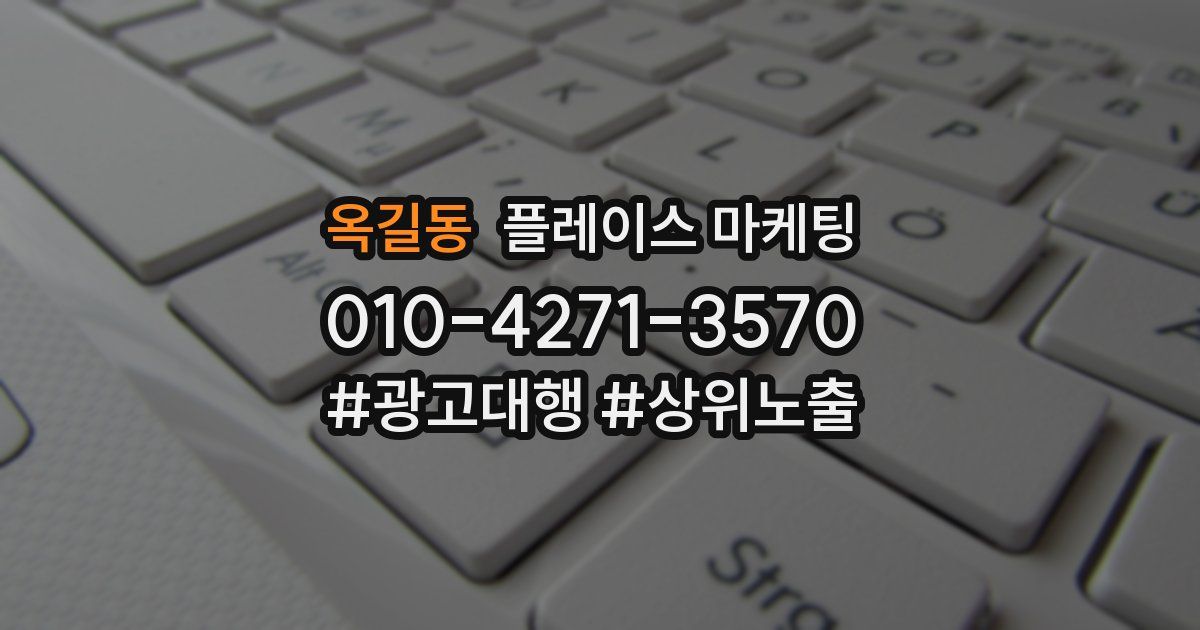 옥길동 플레이스 마케팅