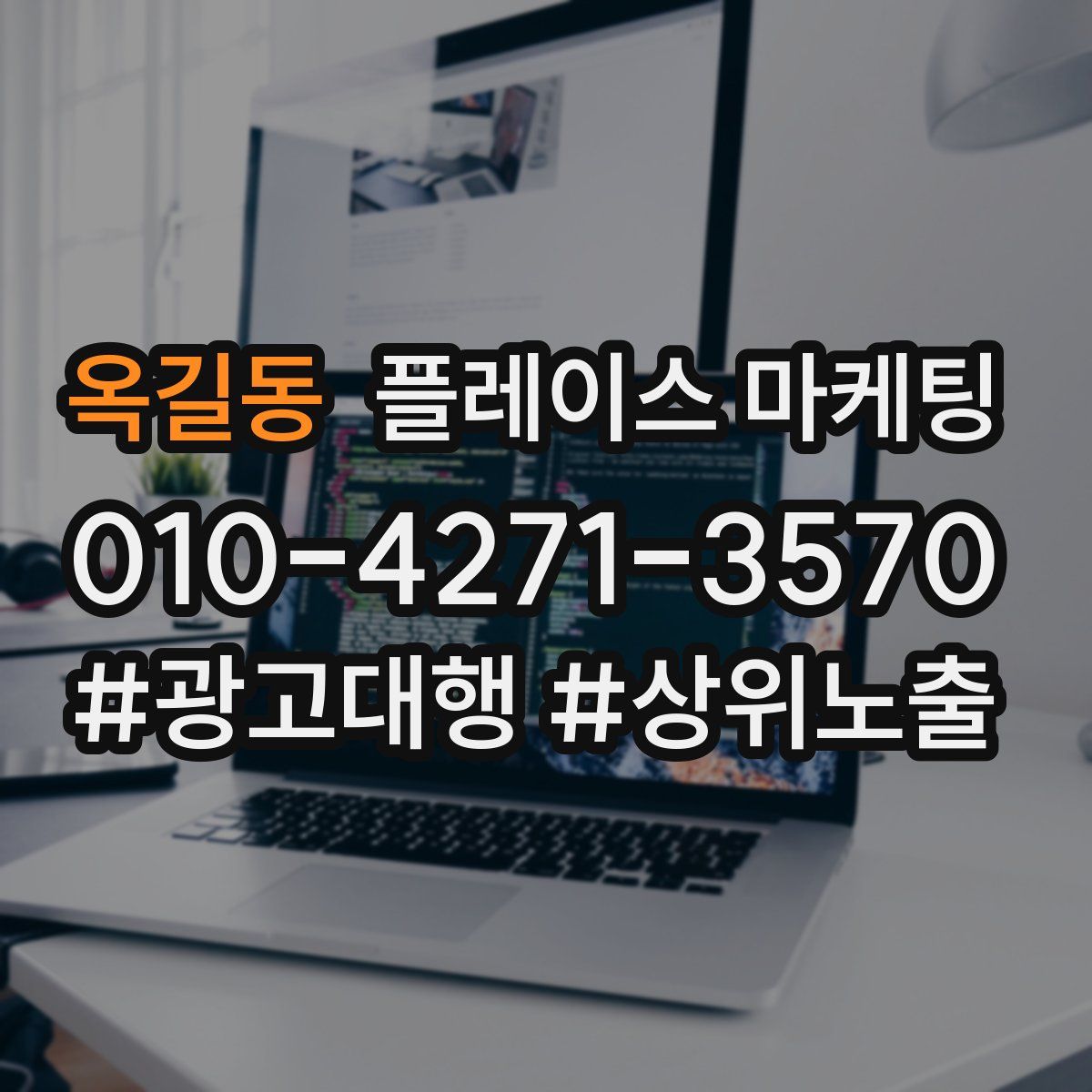 옥길동 플레이스 마케팅