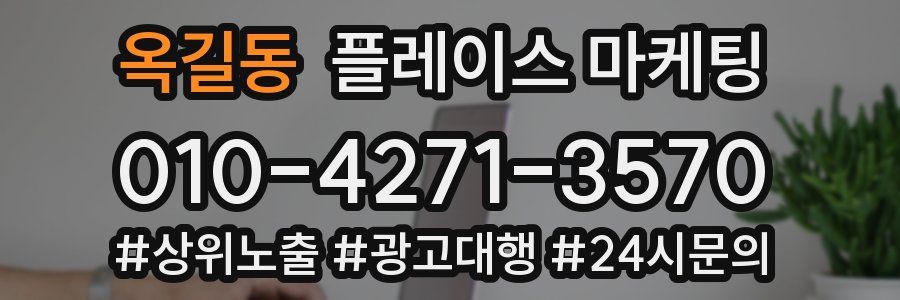 옥길동 플레이스 마케팅