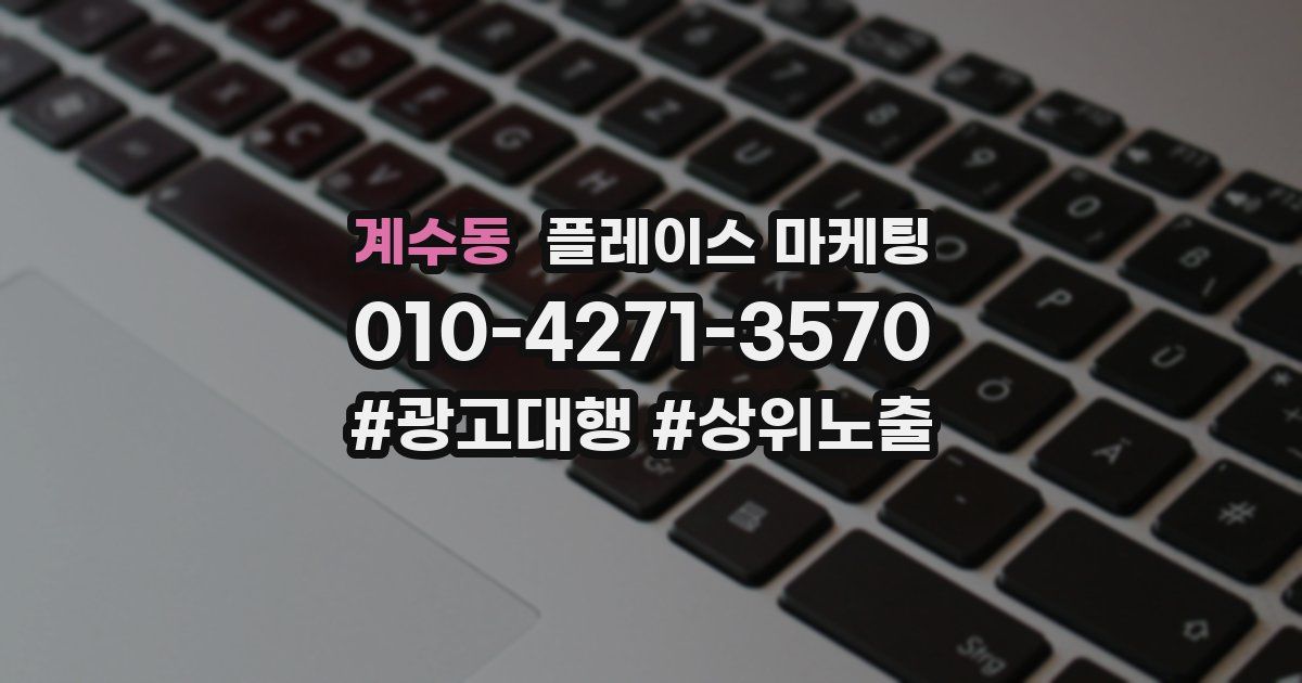 계수동 플레이스 마케팅