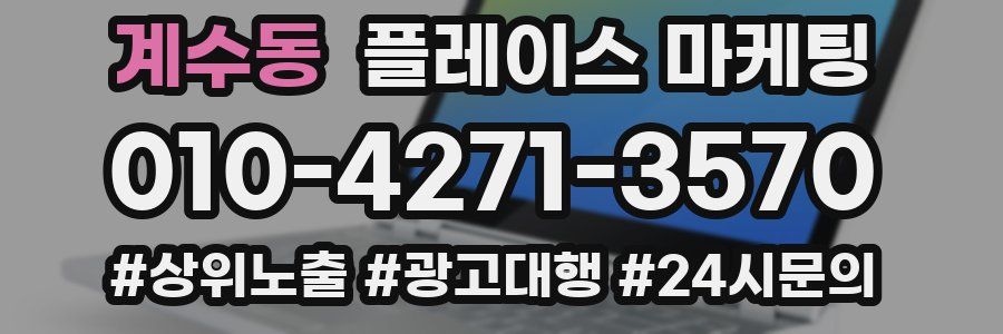 계수동 플레이스 마케팅