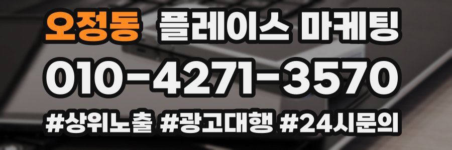 오정동 플레이스 마케팅