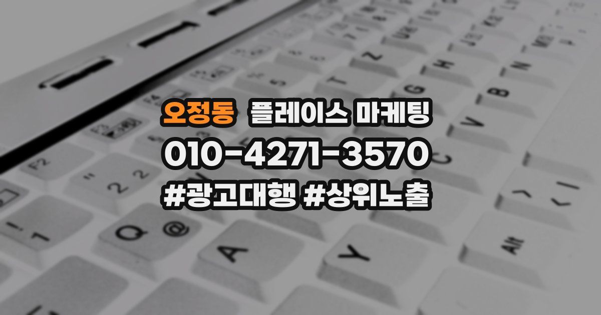 오정동 플레이스 마케팅