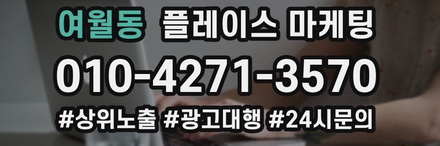 여월동 플레이스 마케팅