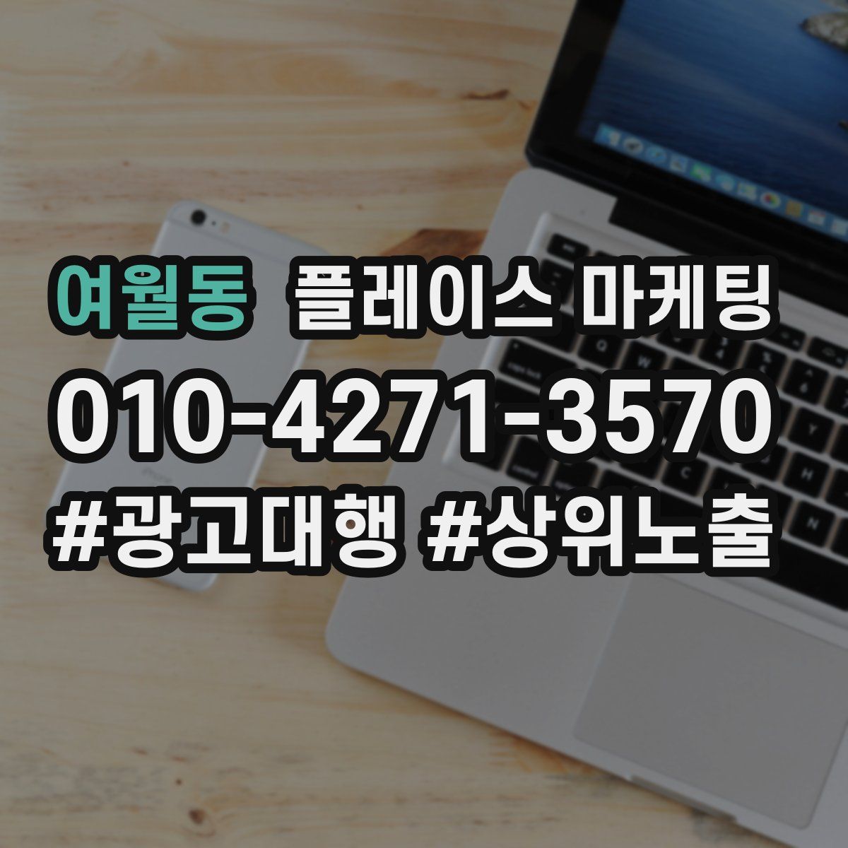 여월동 플레이스 마케팅
