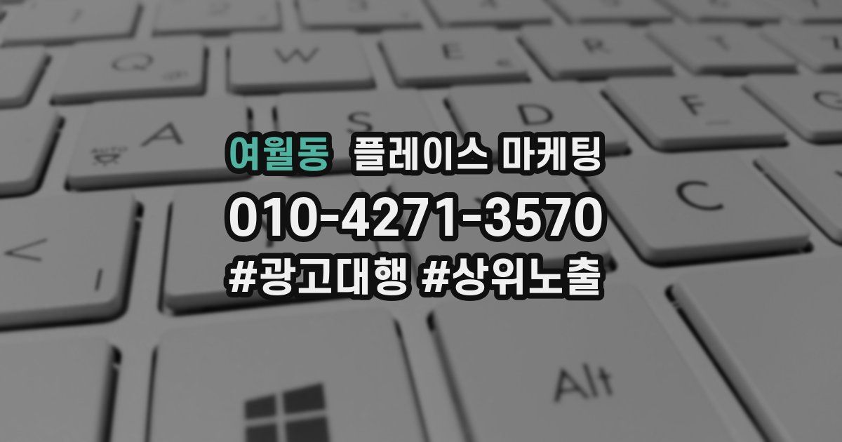 여월동 플레이스 마케팅