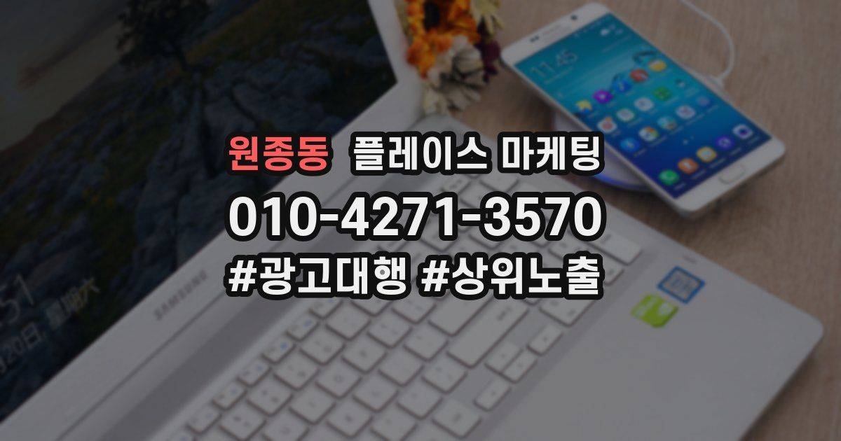 원종동 플레이스 마케팅