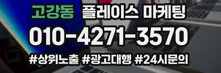 고강동 플레이스 마케팅