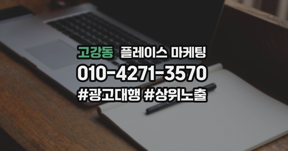 고강동 플레이스 마케팅