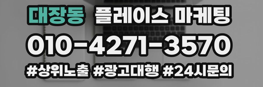 대장동 플레이스 마케팅