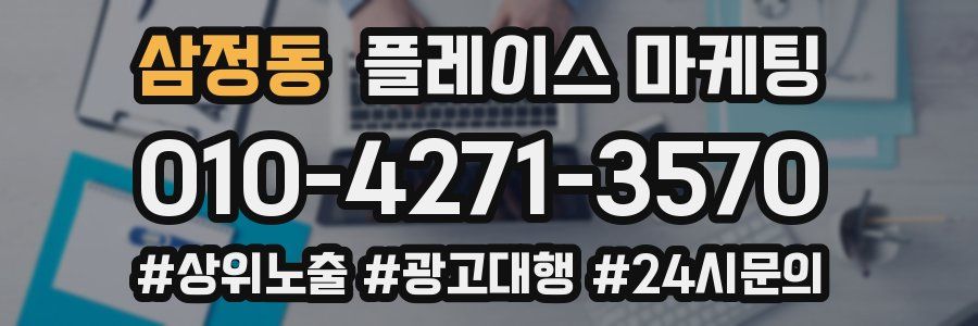삼정동 플레이스 마케팅