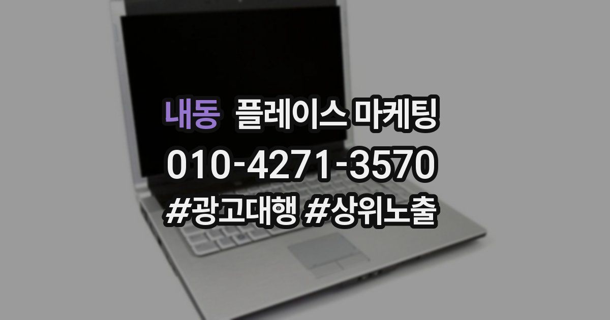 내동 플레이스 마케팅