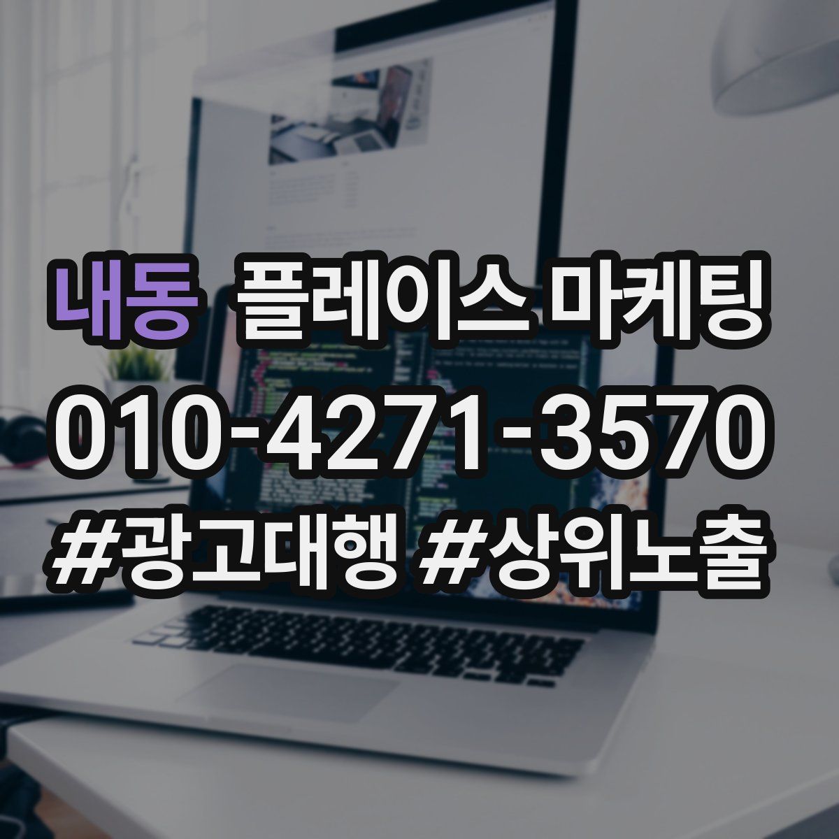 내동 플레이스 마케팅
