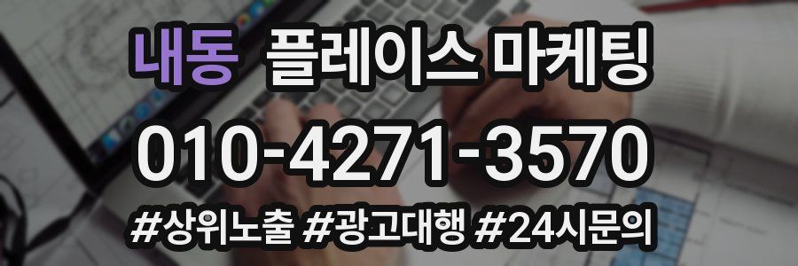 내동 플레이스 마케팅