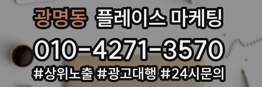 광명동 플레이스 마케팅
