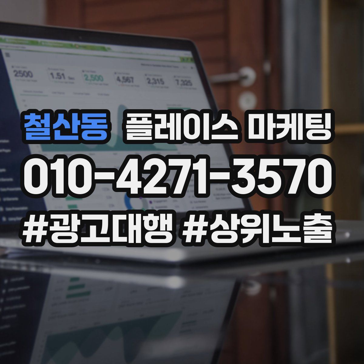 철산동 플레이스 마케팅