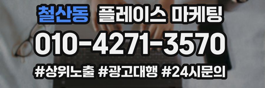 철산동 플레이스 마케팅