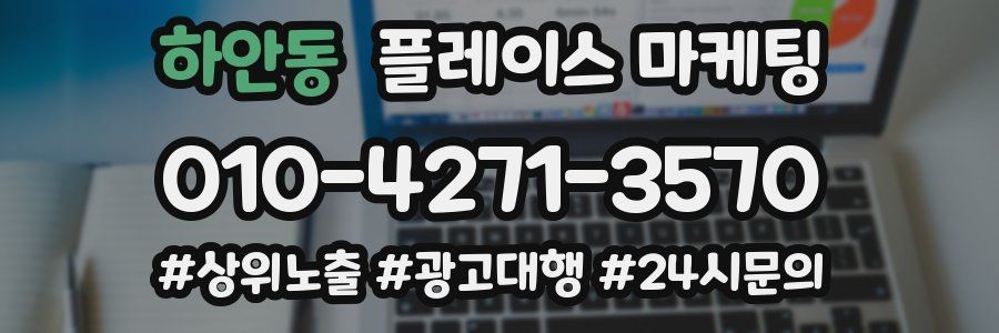 하안동 플레이스 마케팅