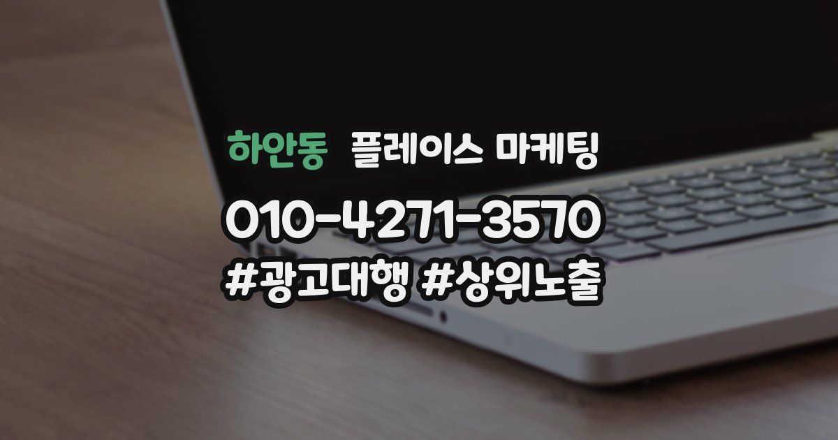 하안동 플레이스 마케팅