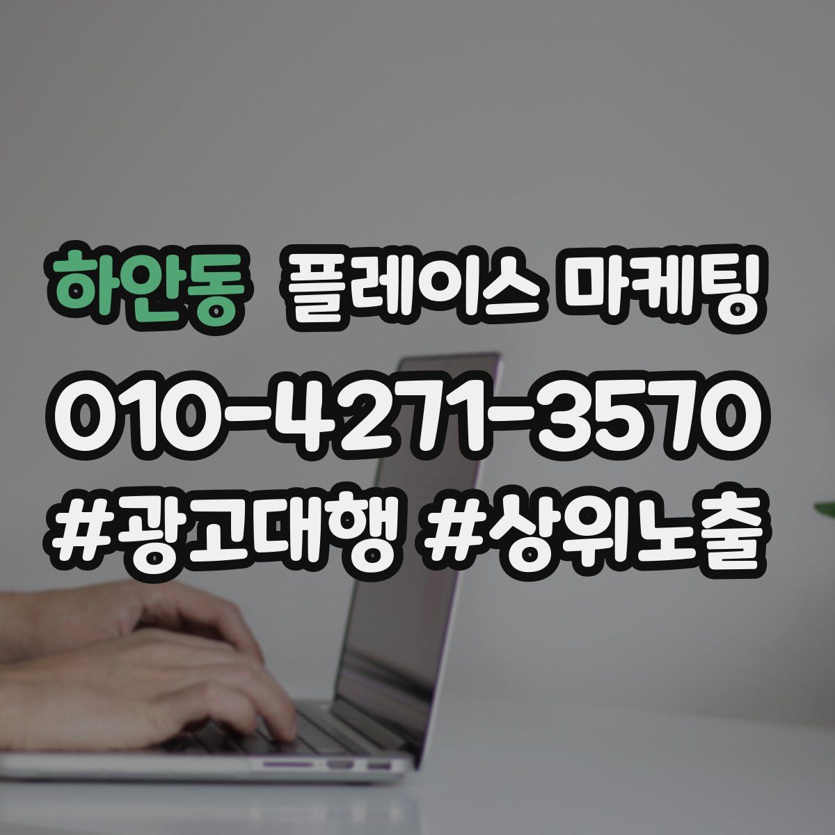 하안동 플레이스 마케팅