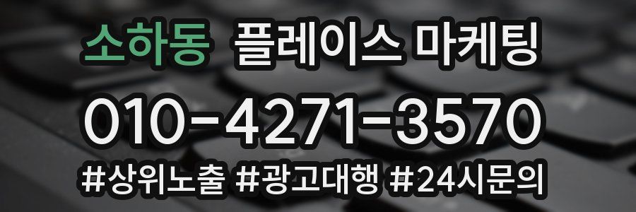 소하동 플레이스 마케팅