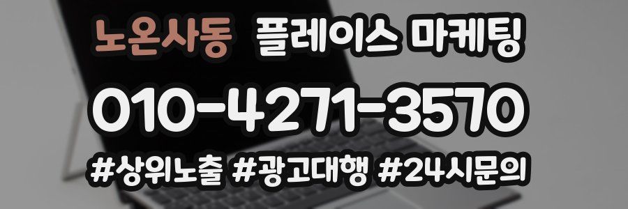 노온사동 플레이스 마케팅