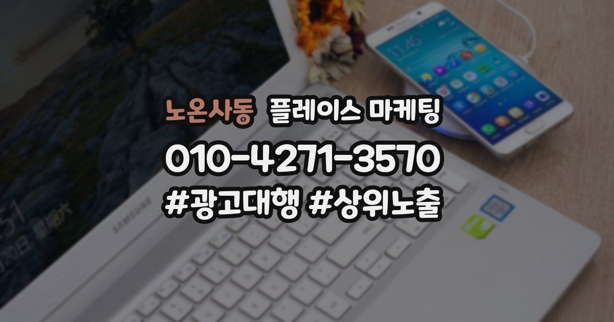 노온사동 플레이스 마케팅