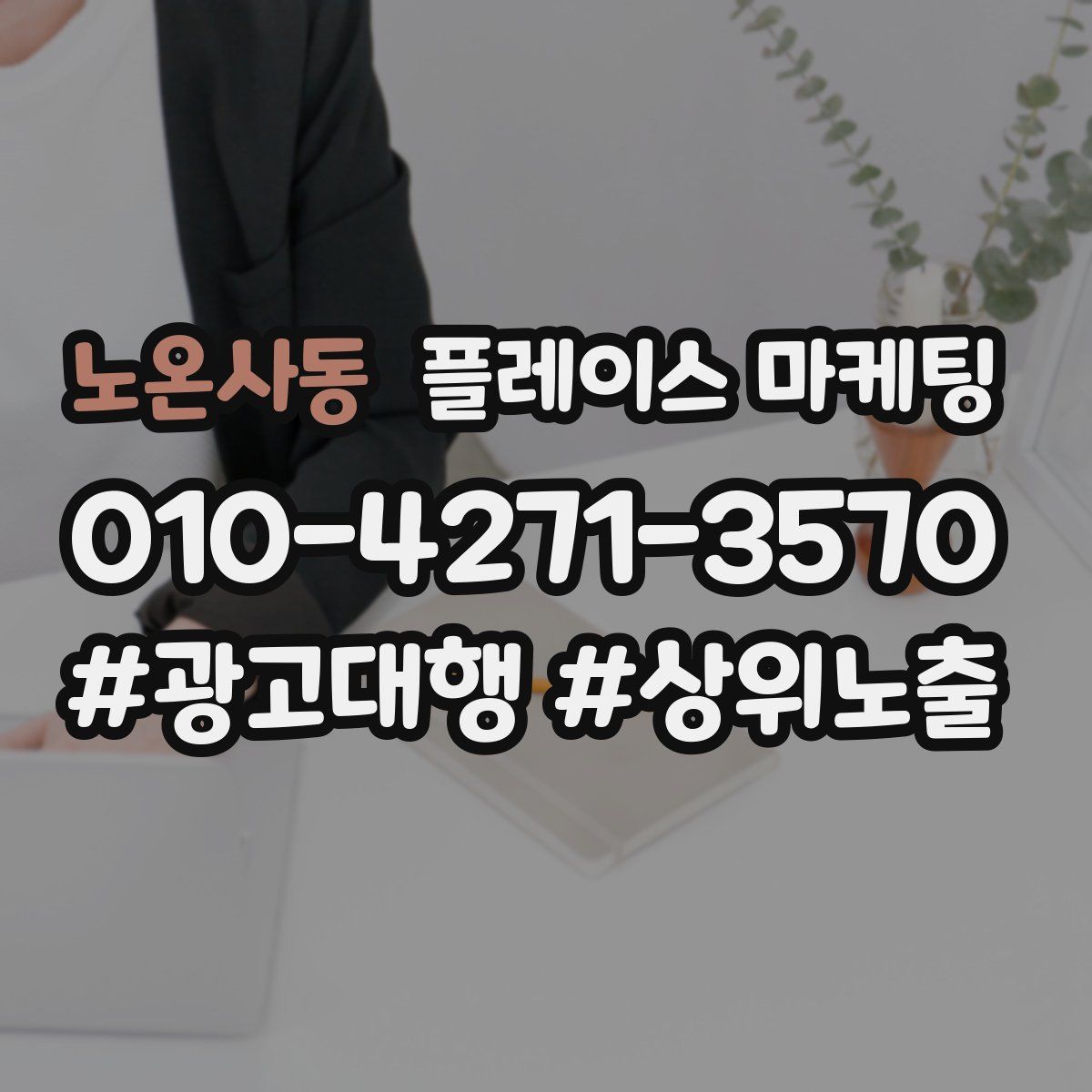 노온사동 플레이스 마케팅