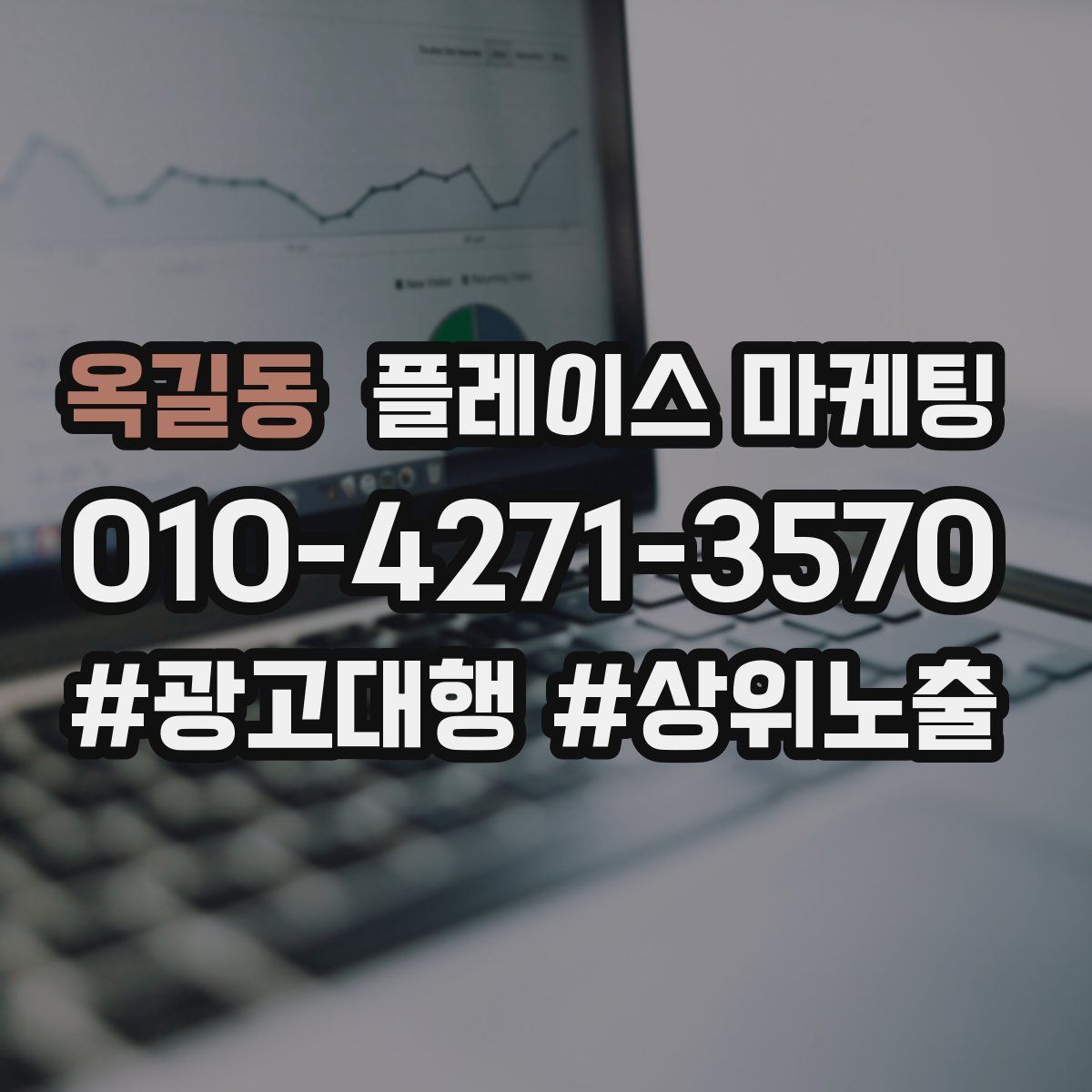 옥길동 플레이스 마케팅