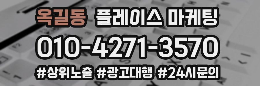 옥길동 플레이스 마케팅