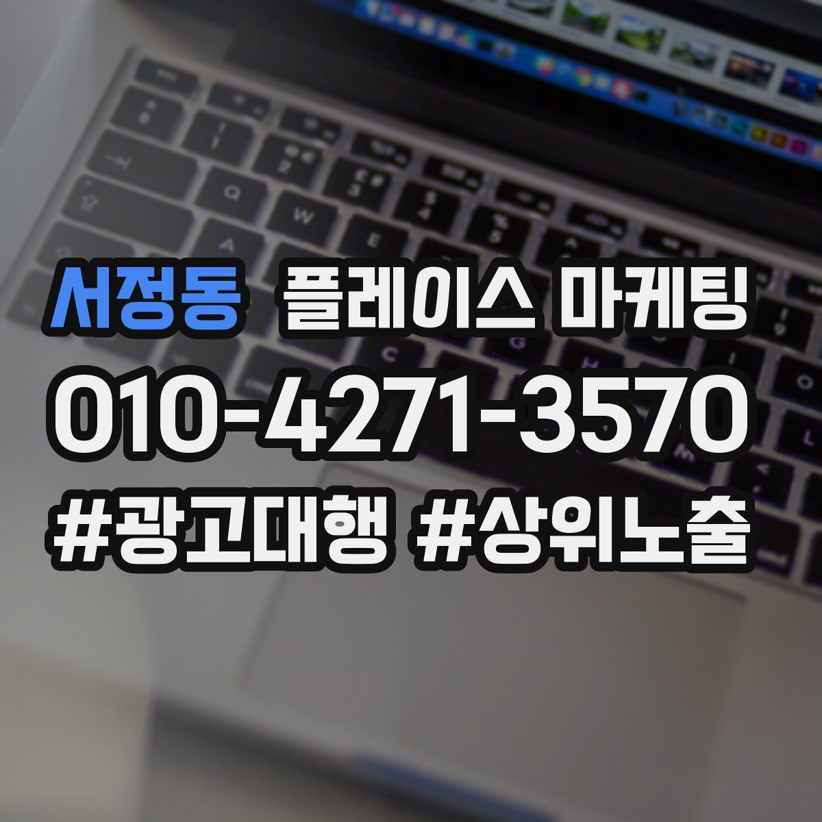 서정동 플레이스 마케팅