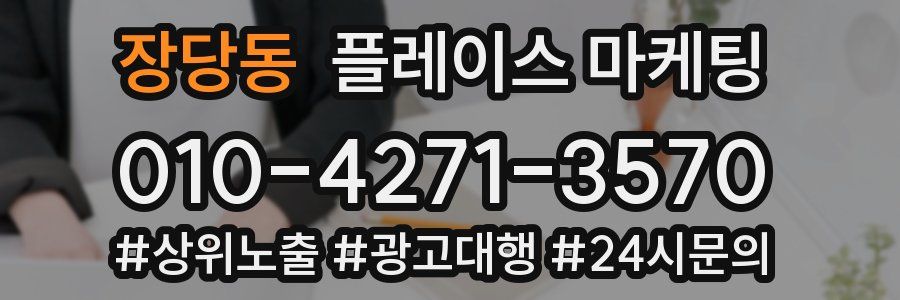 장당동 플레이스 마케팅