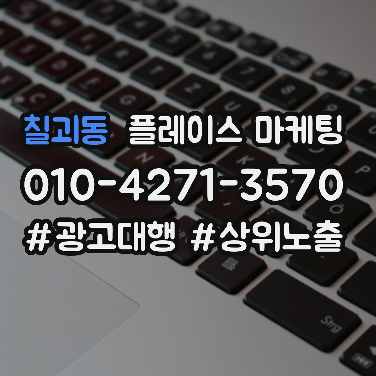 칠괴동 플레이스 마케팅