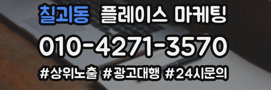 칠괴동 플레이스 마케팅